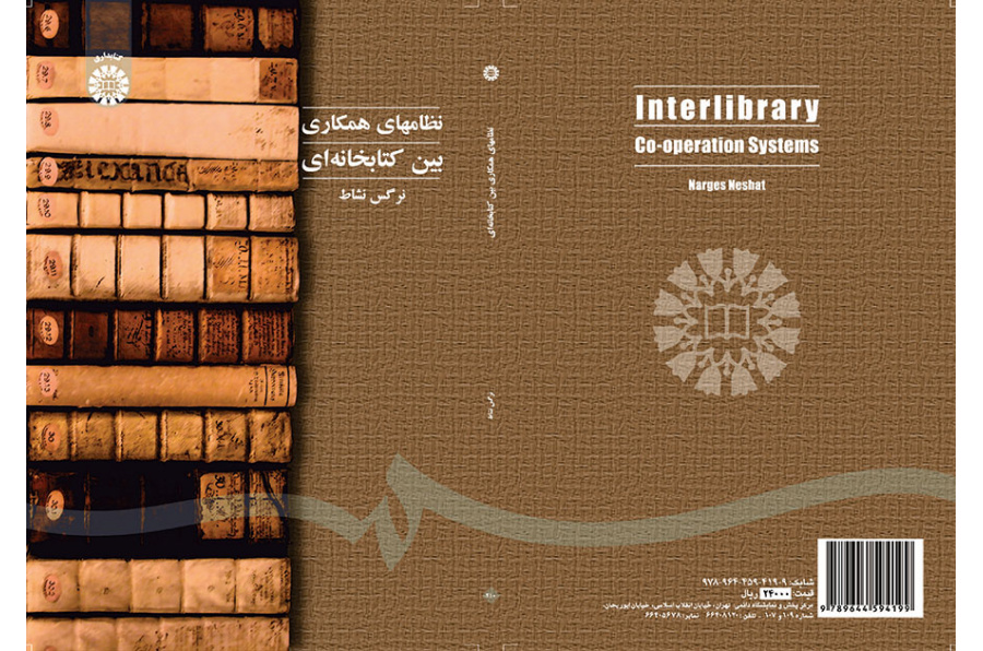 نظامهای همکاری بین کتابخانهای