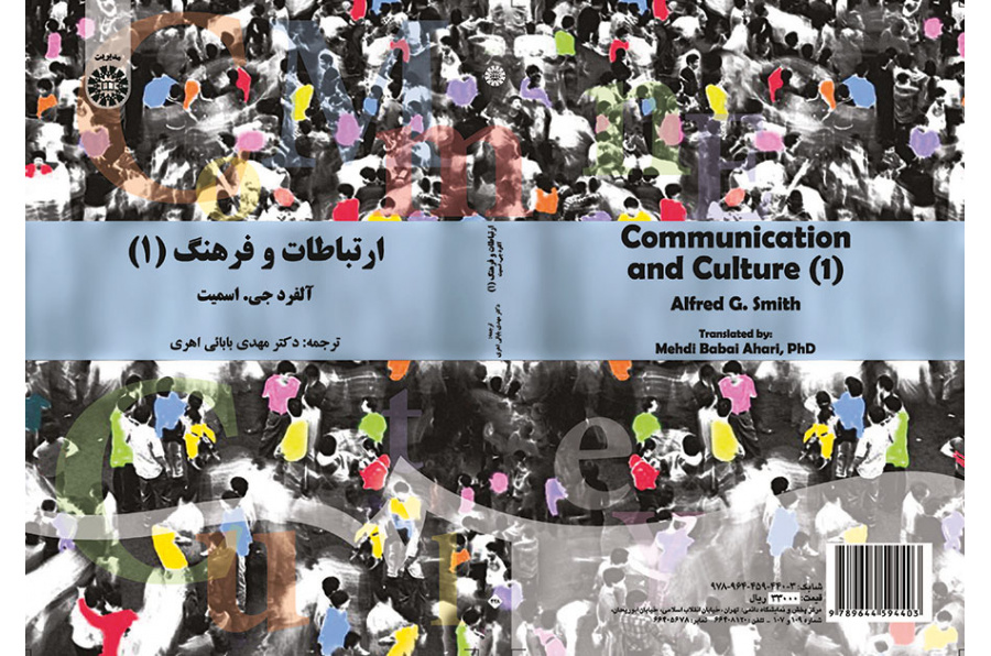 ارتباطات و فرهنگ (۱): نظریه ارتباطات سازمانی
