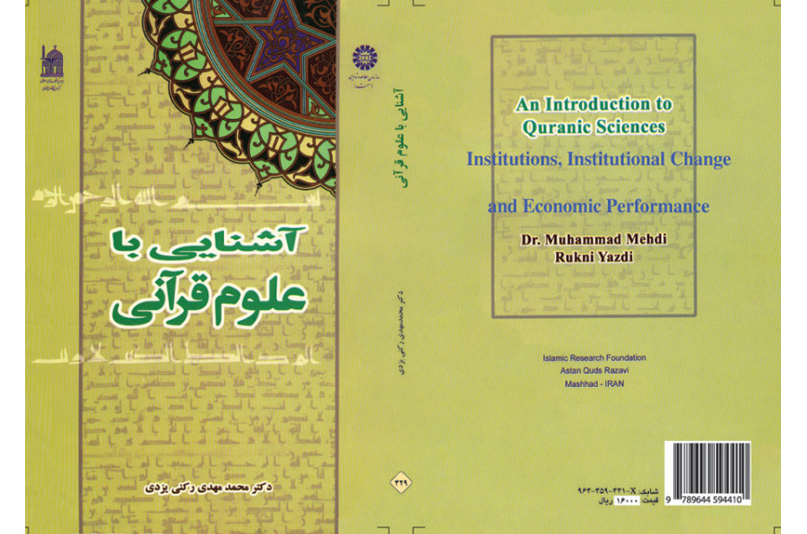 آشنایی با علوم قرآنی