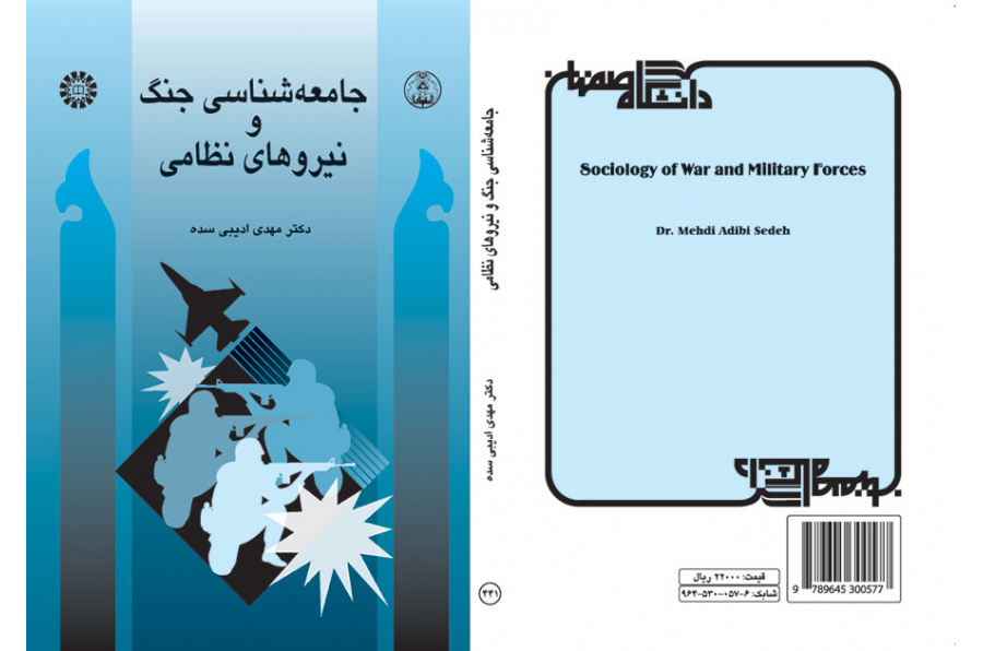 جامعه‌شناسی جنگ و نیروهاى نظامی