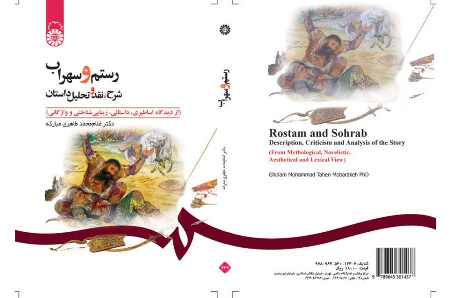رستم و سهراب: شرح، نقد و تحلیل داستان (از دیدگاه اساطیری، داستانی، زیباشناختی و واژگانی)
