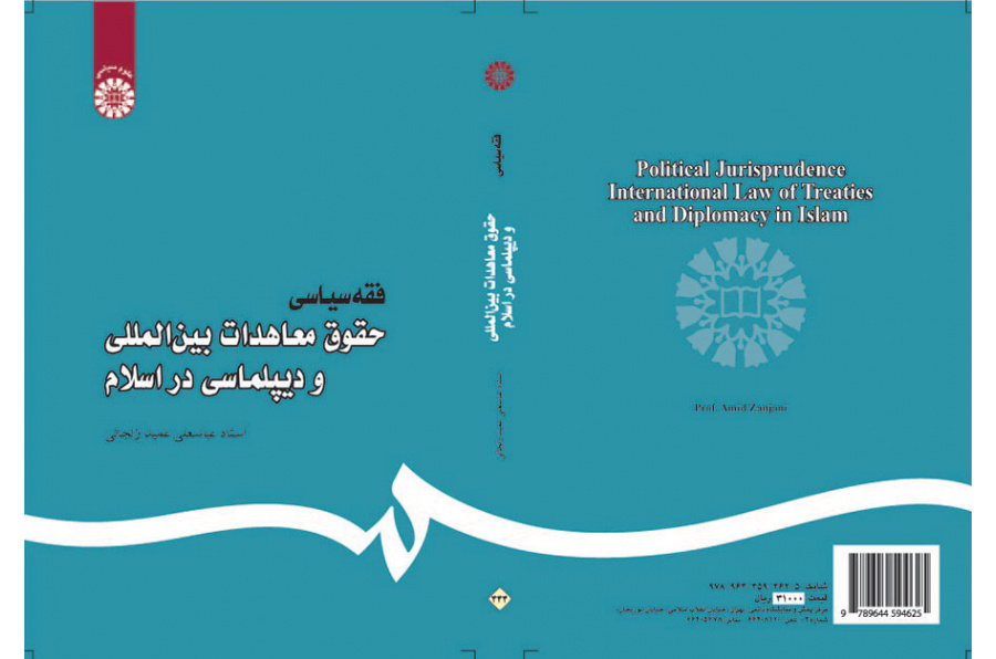 فقه سیاسی: حقوق معاهدات بینالمللی و دیپلماسی در اسلام