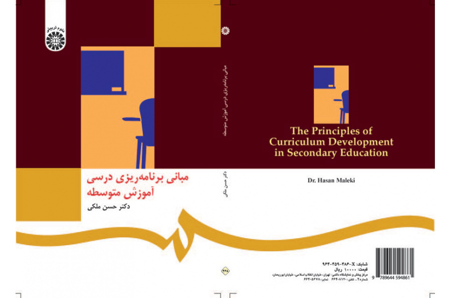 مبانی برنامهریزی درسی آموزش متوسطه