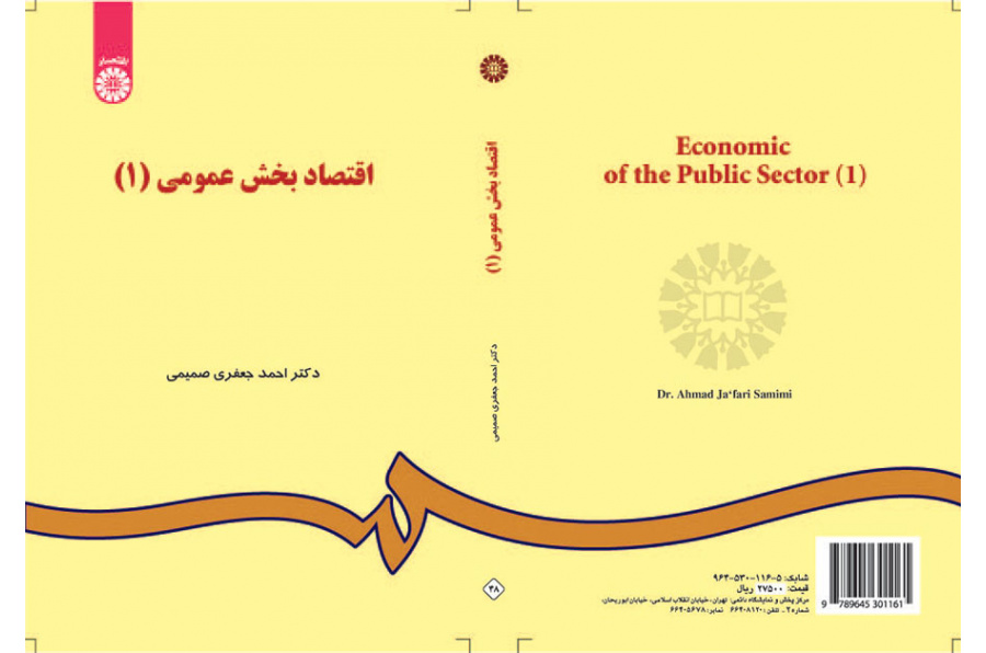 اقتصاد بخش عمومى (۱)