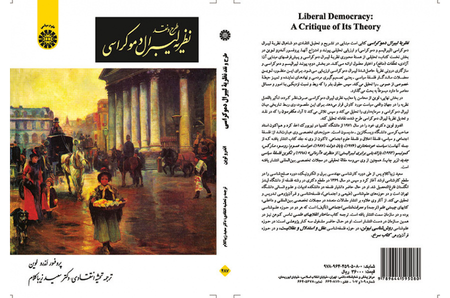 طرح و نقد نظریه لیبرال دموکراسی