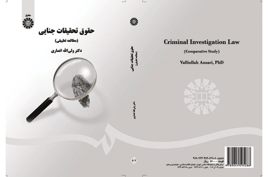 حقوق تحقیقات جنایی (مطالعه تطبیقی)