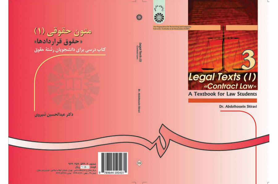 متون حقوقى (۱): حقوق قراردادها