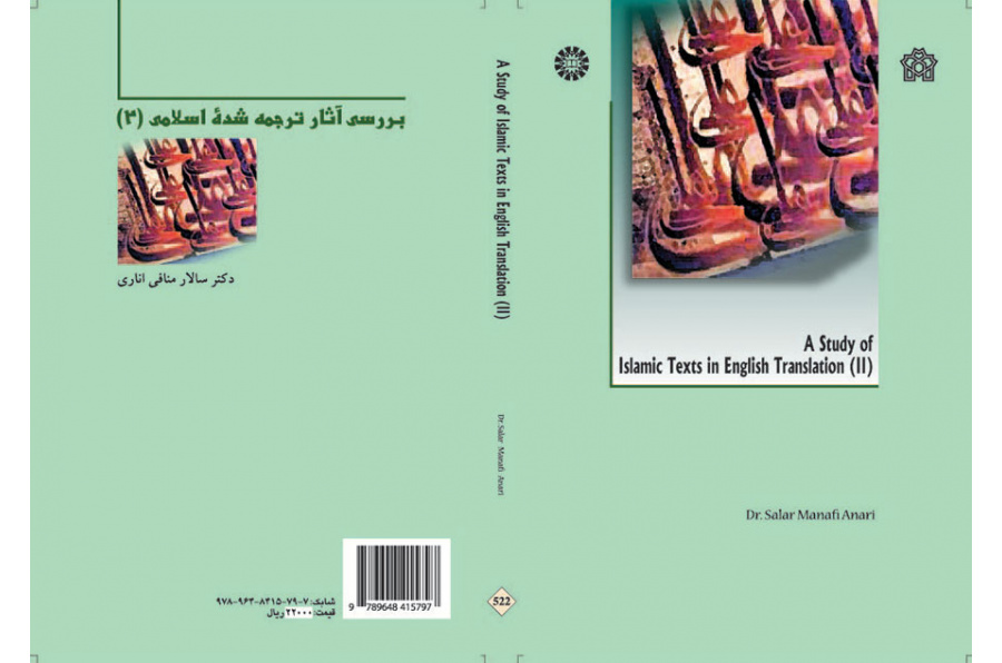 بررسى آثار ترجمه شده اسلامى (۲)
