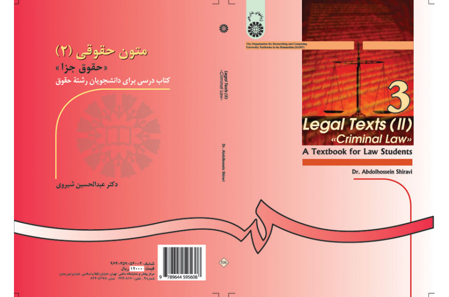 متون حقوقى (۲): حقوق جزا