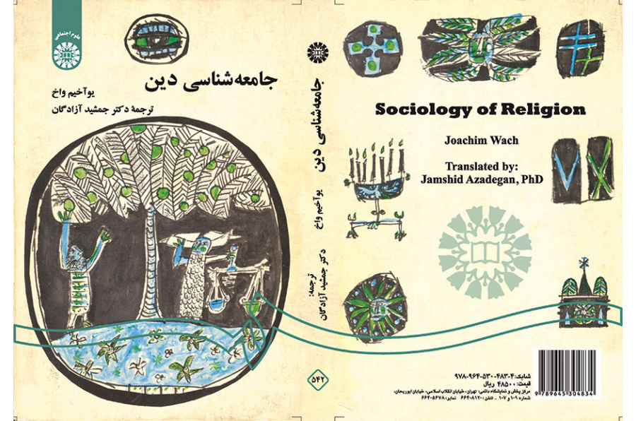 جامعه‌شناسی دین