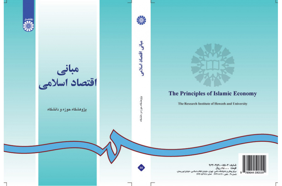 مبانی اقتصاد اسلامی