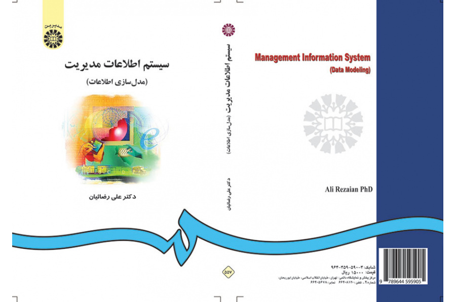 سیستم اطلاعات مدیریت (مدلسازى اطلاعات)