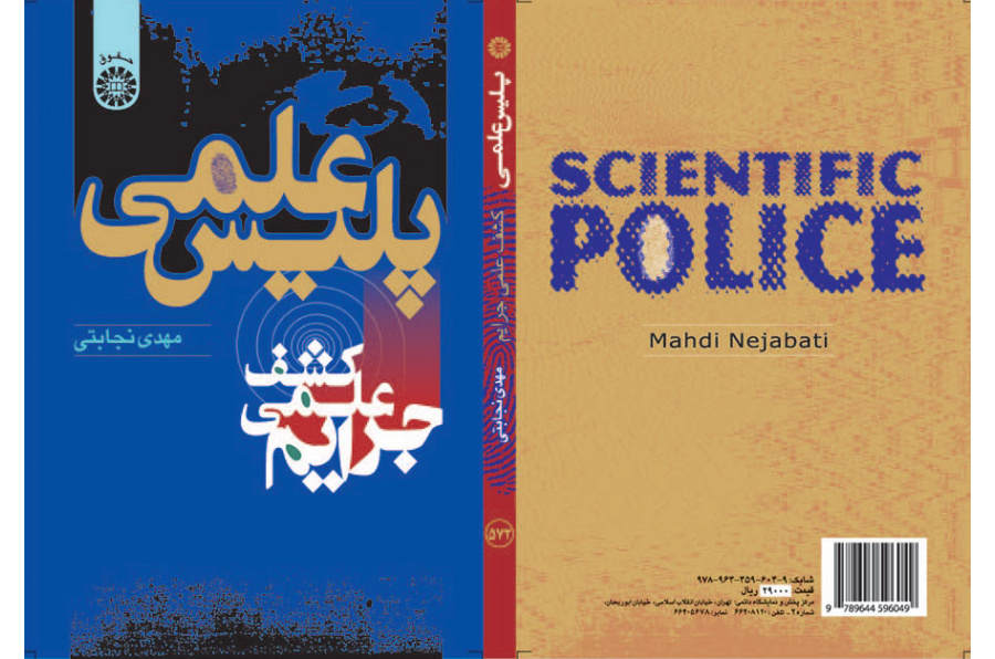 پلیس علمى (کشف علمى جرایم)