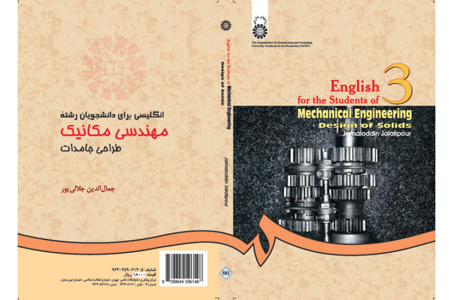 انگلیسى براى دانشجویان رشته مهندسى مکانیک: طراحى جامدات