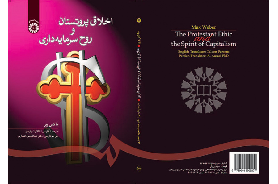 اخلاق پروتستان و روح سرمایهداری
