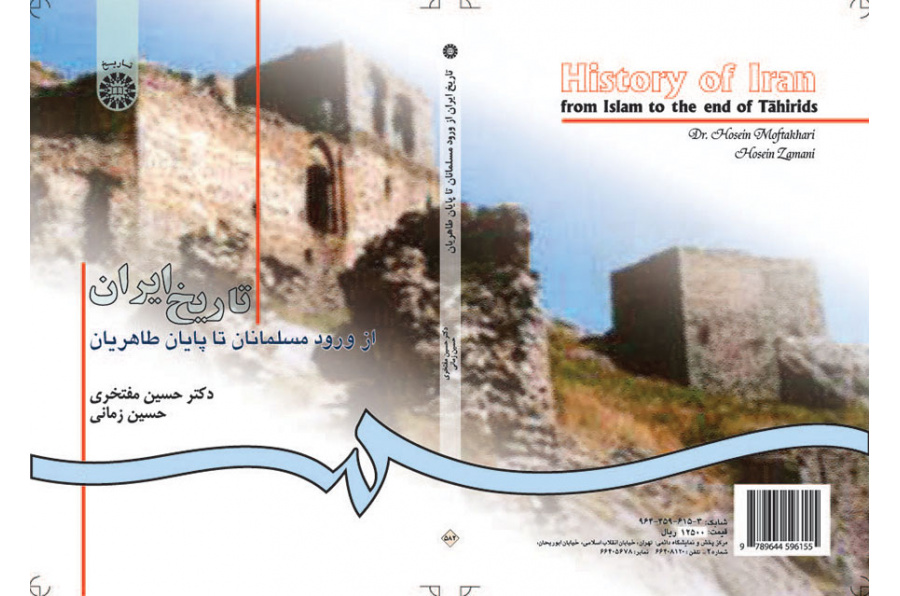 تاریخ ایران از ورود مسلمانان تا پایان طاهریان