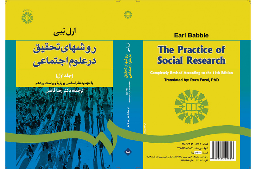 روشهای تحقیق در علوم اجتماعی (۱)