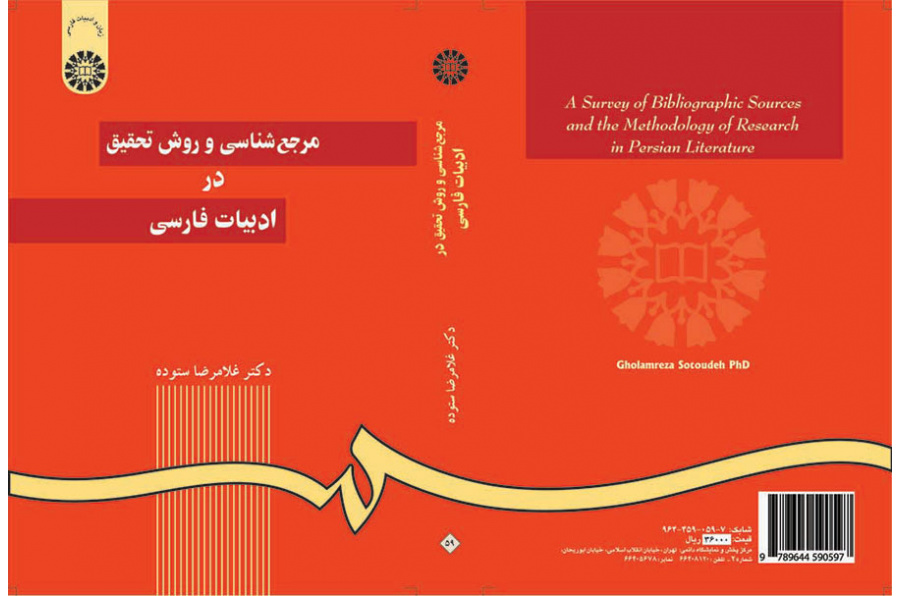 مرجعشناسی و روش تحقیق در ادبیات فارسی