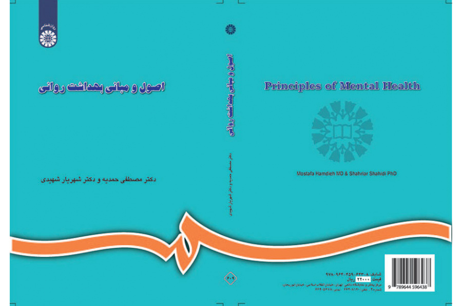 اصول و مبانی بهداشت روانی