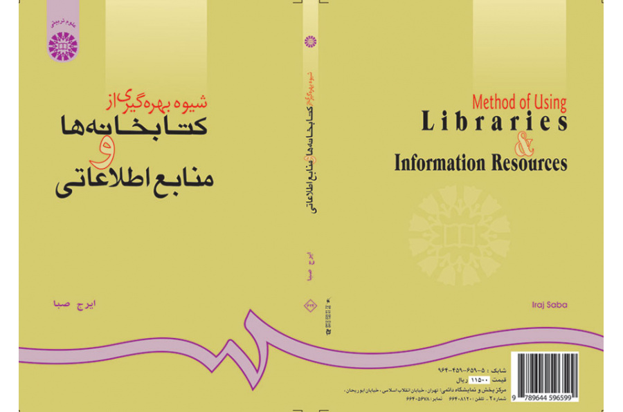 شیوه بهره‌گیری از کتابخانه‌ها و منابع اطلاعاتى
