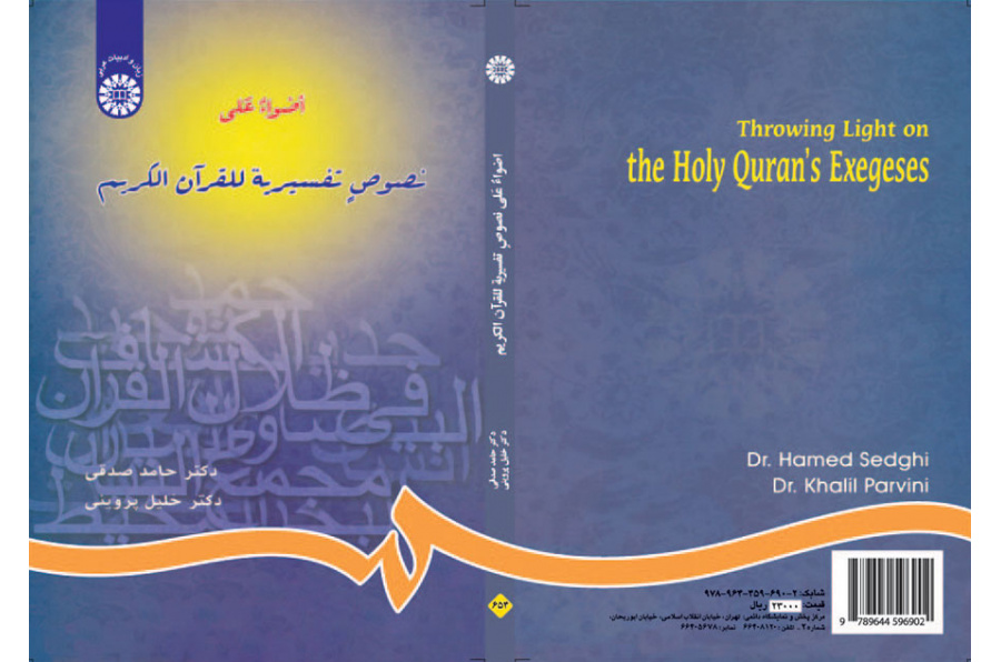 اضواء علی نصوص تفسیریه للقرآن الکریم