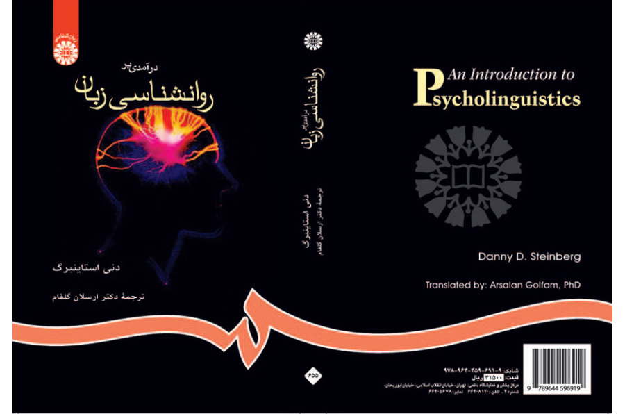 درآمدی بر روانشناسی زبان
