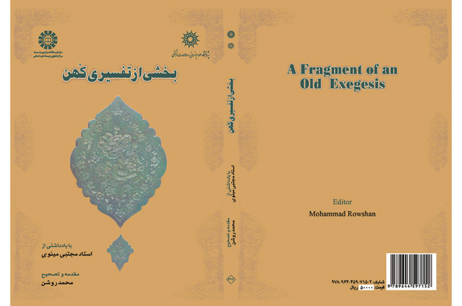 بخشی از تفسیری کهن