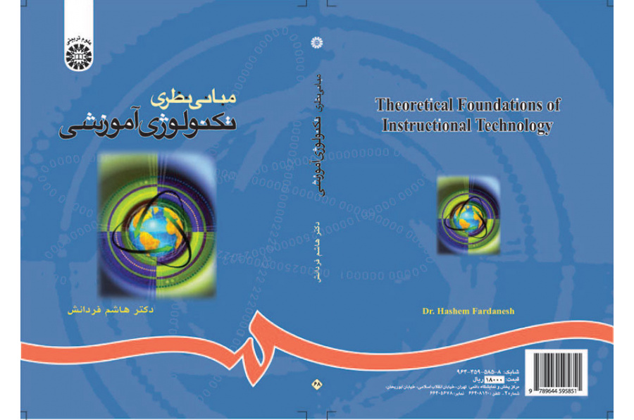 مبانی نظری تکنولوژی آموزشی