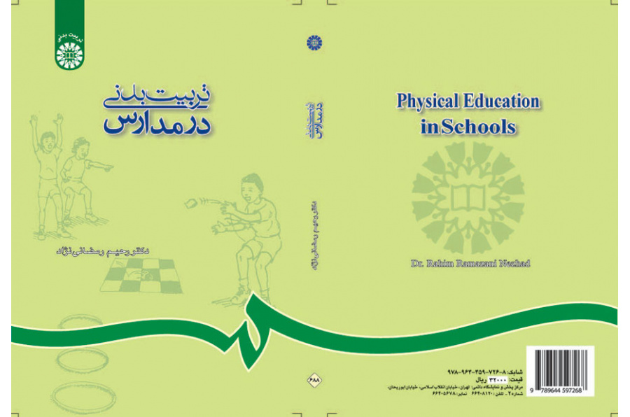تربیت بدنی در مدارس