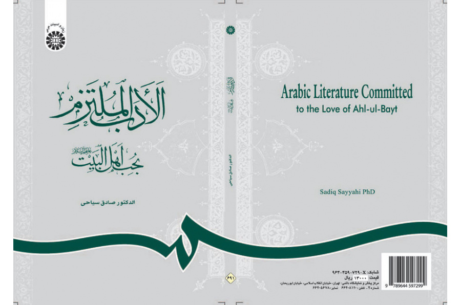 الادب الملتزم بحب اهل البیت (علیهم السلام )