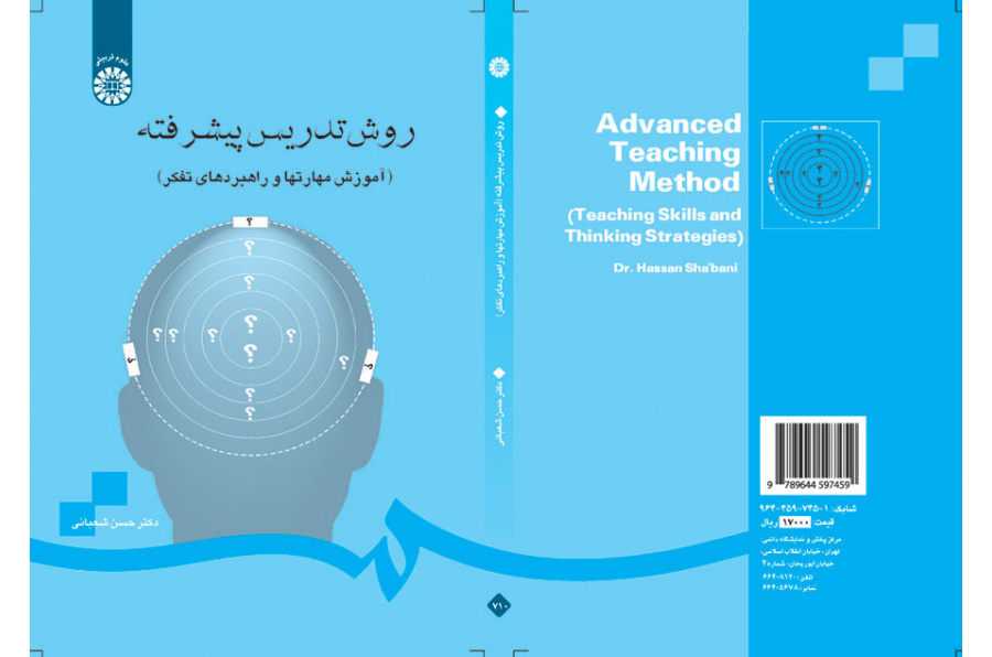 روش تدریس پیشرفته (آموزش مهارتها و راهبردهای تفکر)