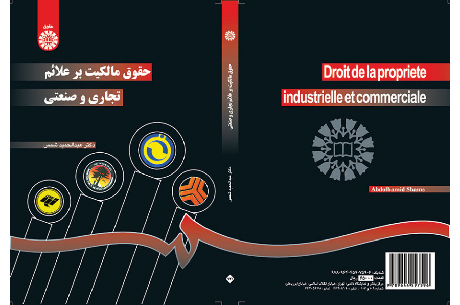 حقوق مالکیت بر علائم تجاری و صنعتی