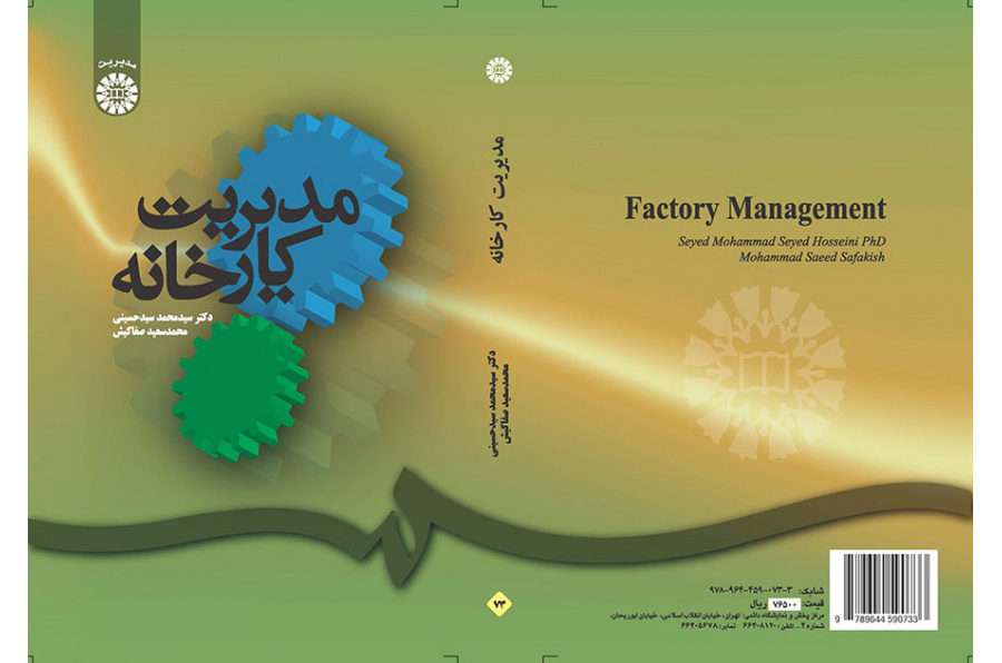 مدیریت کارخانه