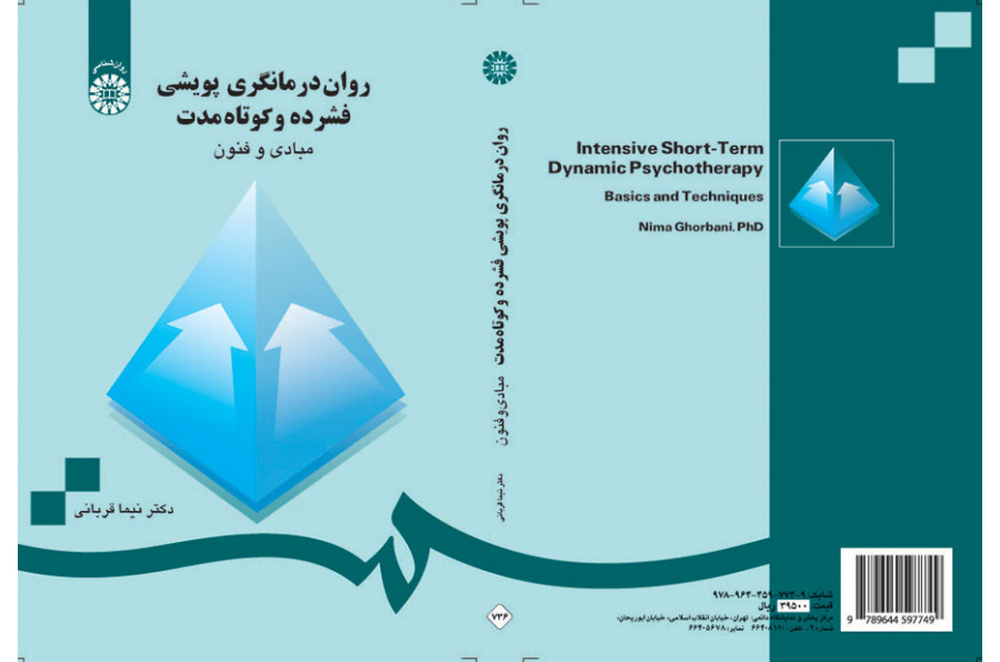 روان درمانگری پویشی فشرده و کوتاه مدت: مبادی و فنون