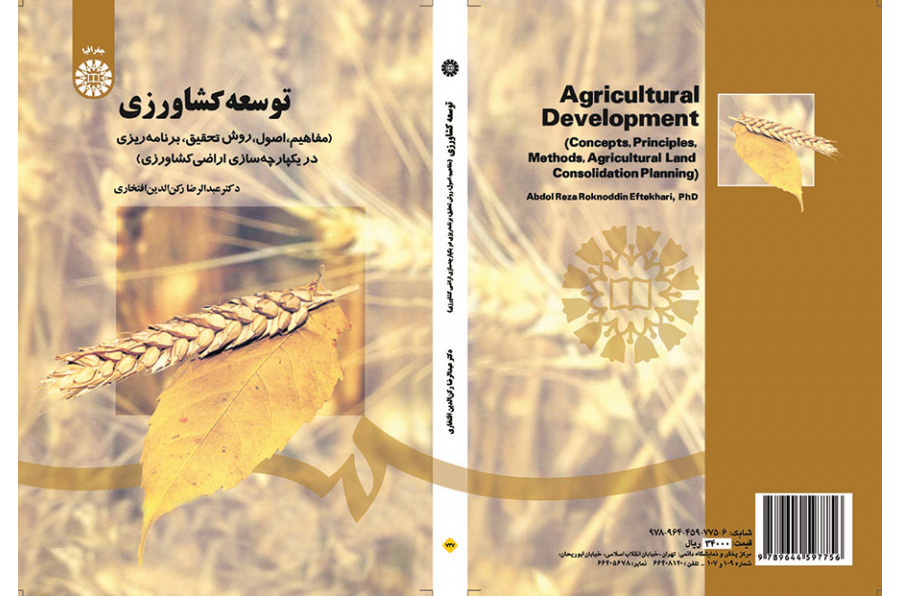 توسعه کشاورزی (مفاهیم، اصول، روش تحقیق، برنامه ریزی در یکپارچه سازی اراضی کشاورزی)