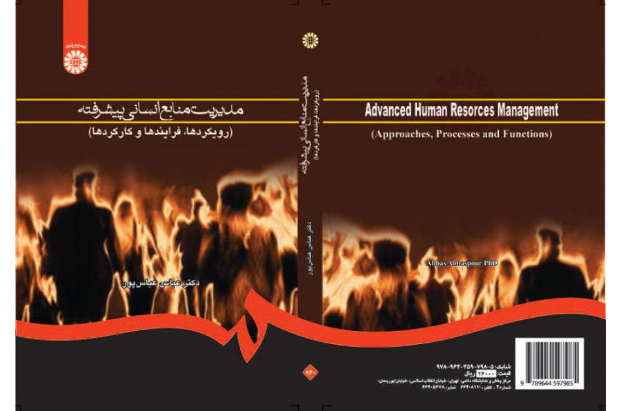مدیریت منابع انسانی پیشرفته (رویکردها، فرایندها و کارکردها)