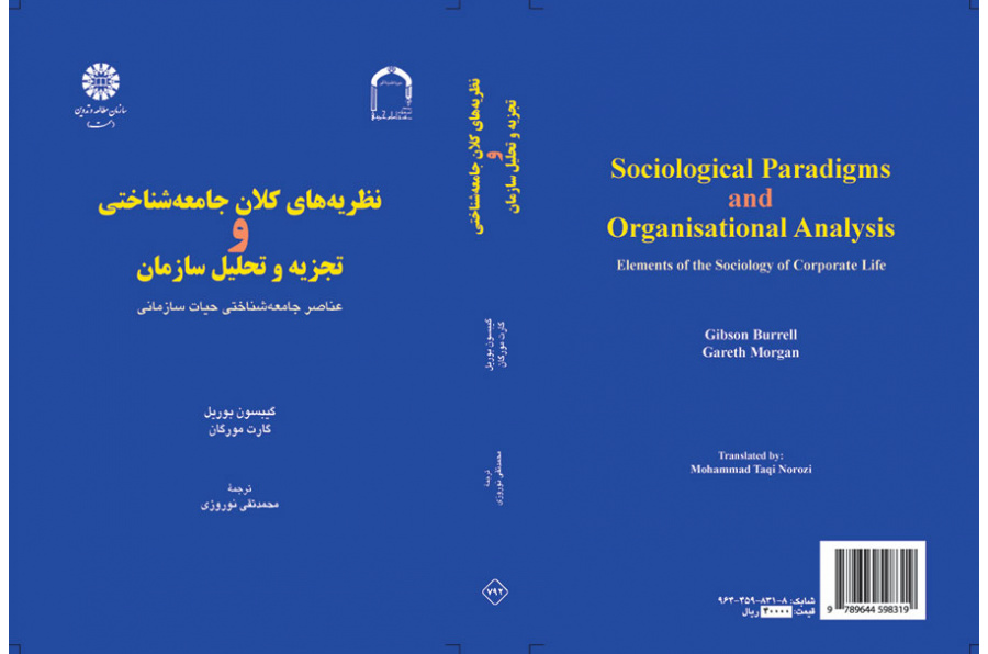 نظریه‌های کلان جامعه‌شناختی و تجزیه و تحلیل سازمان: عناصر جامعه‌شناختی حیات سازمانی
