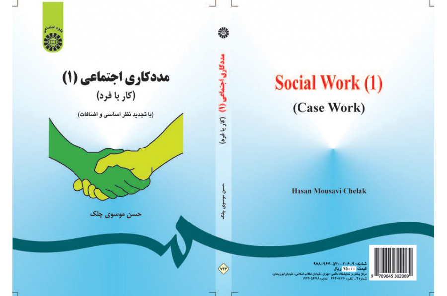 مددکاری اجتماعی (۱): (کار با فرد)
