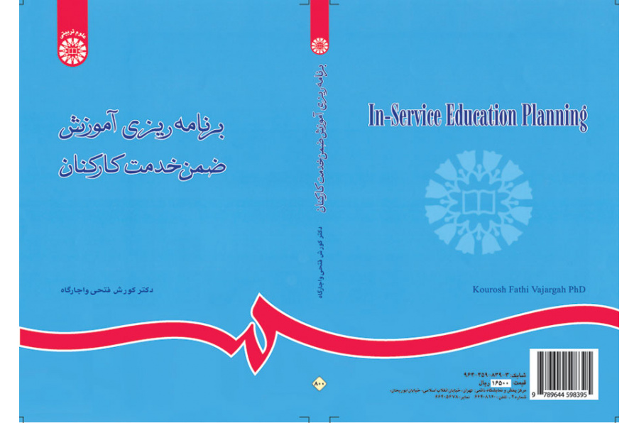 برنامهریزی آموزش ضمن خدمت کارکنان
