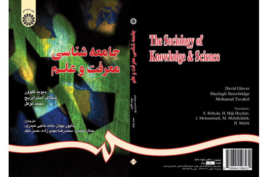 جامعهشناسى معرفت و علم