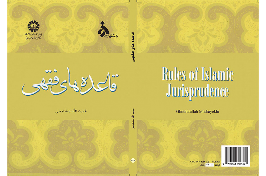 قاعده‌هاى فقهى
