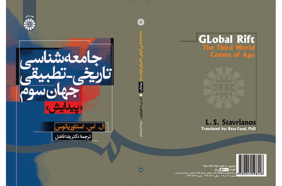 جامعهشناسی تاریخی _ تطبیقی جهان سوم «پیدایش»