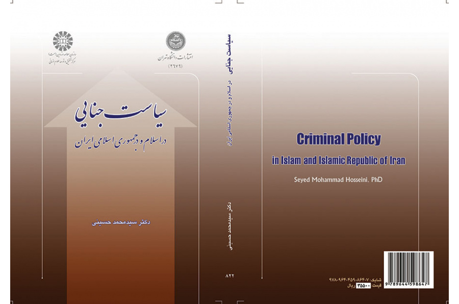 سیاست جنایی در اسلام و در جمهوری اسلامی ایران