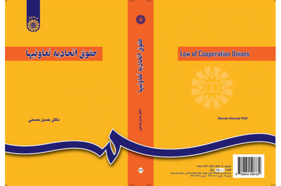 حقوق اتحادیه تعاونیها (مشتمل بر اتحادیههای شهری، روستایی و کشاورزی)