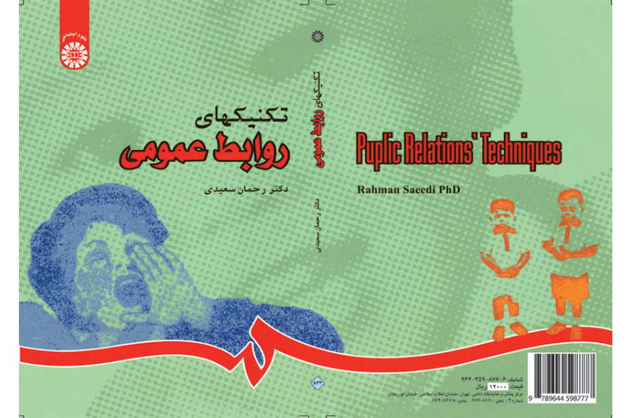 تکنیکهای روابط عمومی