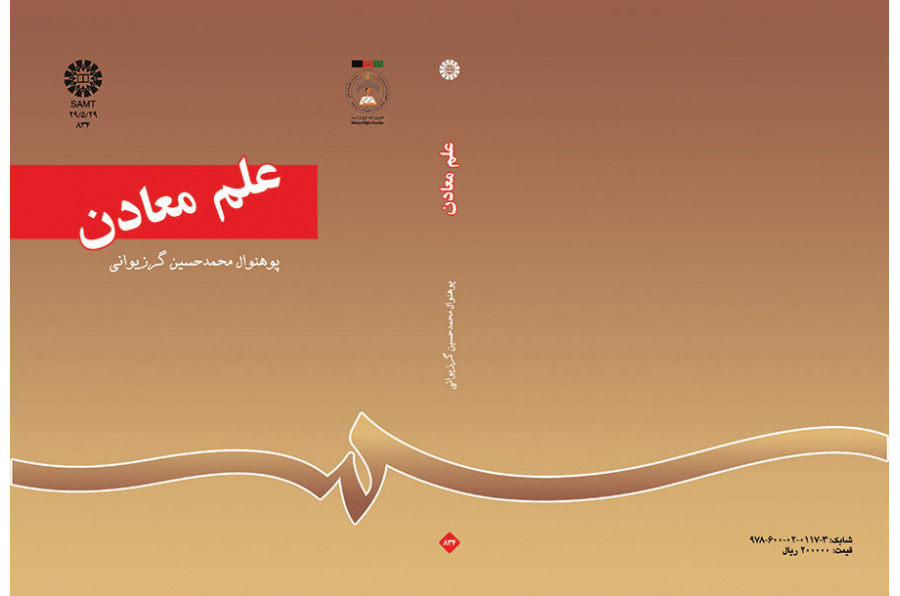 علم معادن