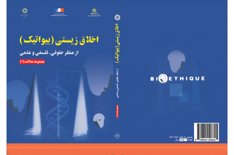 اخلاق زیستى (بیواتیک): از منظر حقوقى، فلسفى و علمى