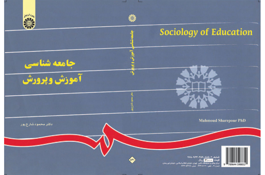 جامعه‌شناسى آموزش و پرورش
