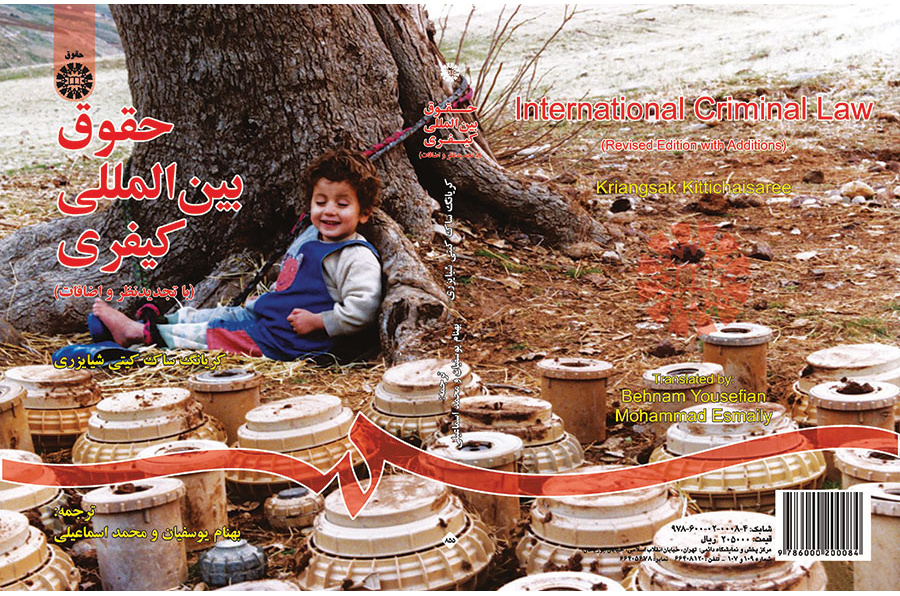 حقوق بینالمللی کیفری