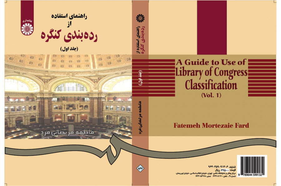 راهنماى استفاده از رده‌بندى کنگره (جلد اول)